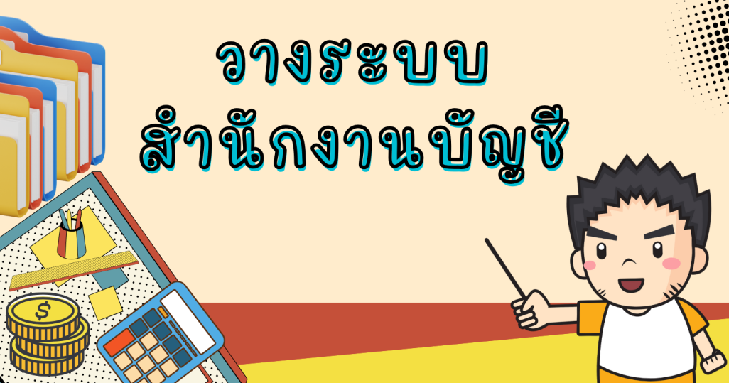 วางระบบสำนักงานบัญชี